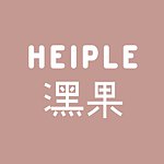 設計師品牌 - HEIPLE潶果｜台灣GMP保養品