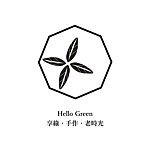 デザイナーブランド - hellogreen