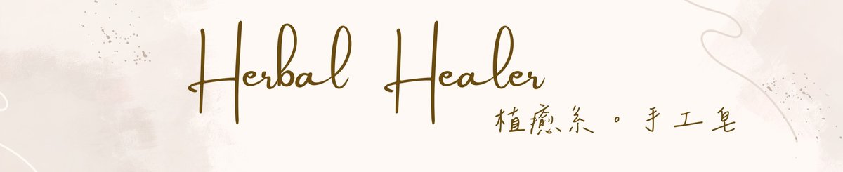 Herbal Healer ร้านขายสบู่แฮนด์เมดโดยเฉพาะ