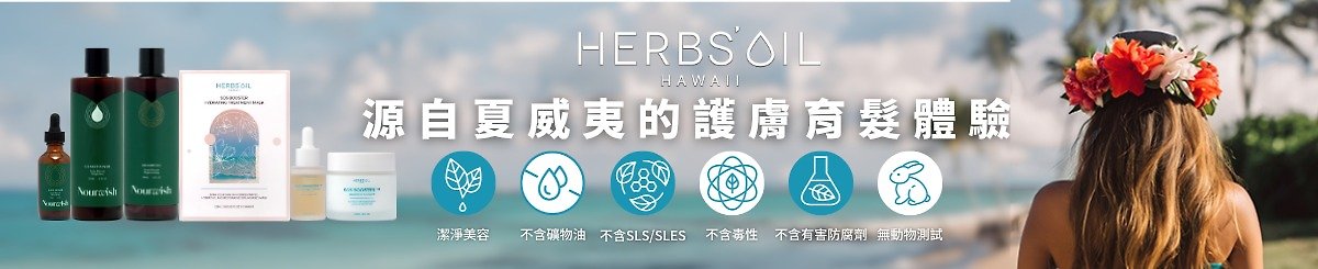 設計師品牌 - Herbs'Oil Hawaii ｜Nourwish