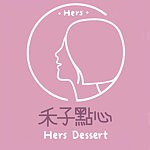 設計師品牌 - 禾子點心 Hers Dessert