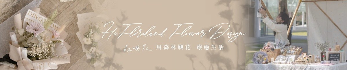 設計師品牌 - 森嶼花．Hi.Floraland Flower Design