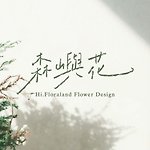 森嶼花．Hi.Floraland Flower Design