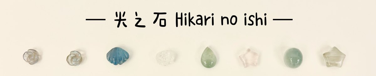 デザイナーブランド - 光の石 Hikari no ishi