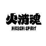 デザイナーブランド - 火消魂 HiKESHi SPiRiT