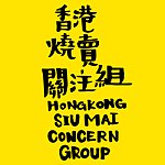 設計師品牌 - 香港燒賣關注組 HK Siumai Concern Group