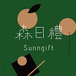 森日禮Sunngift