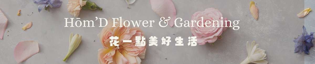 Hōm'D Flower & Gardening．花一點美好生活