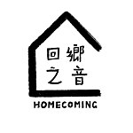 設計師品牌 - 迴響 Homecoming