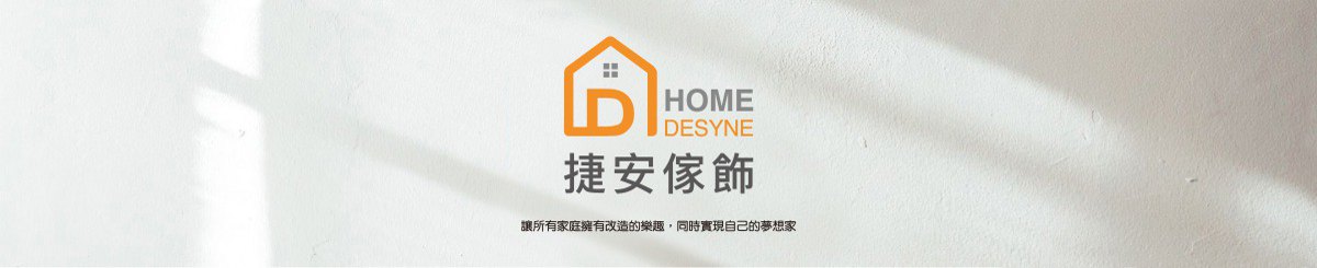 Home Desyne 臺灣捷安傢飾