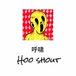 設計師品牌 - 呼嘯 Hooshout