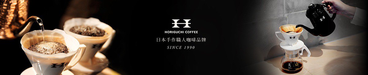 設計師品牌 - 日本HORIGUCHI堀口咖啡