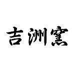 แบรนด์ของดีไซเนอร์ - Jizhou Kiln