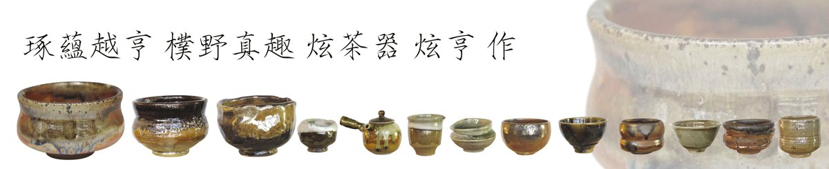 デザイナーブランド - 炫亨手作りの生活陶器とお茶セット