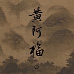 แบรนด์ของดีไซเนอร์ - 黄阿福 huangafu