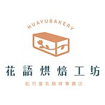 デザイナーブランド - huayubakery