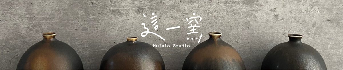 設計師品牌 - 這一窯 Huiaio Studio