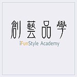設計師品牌 - 創藝品學 i-FunStyle Academy