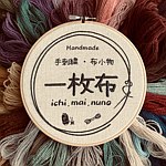 設計師品牌 - 一枚布 ichi.mai.nuno