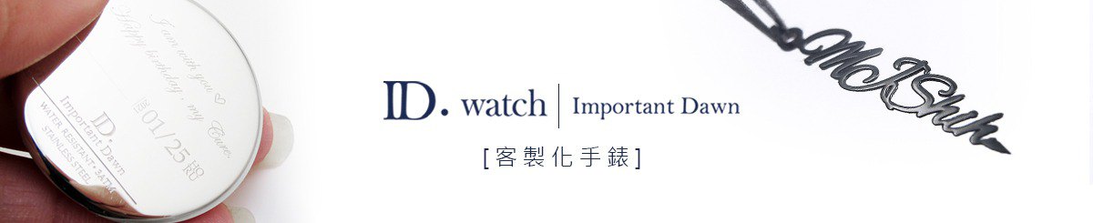 設計師品牌 - ID.watch