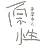 設計師品牌 - 原性手感水泥