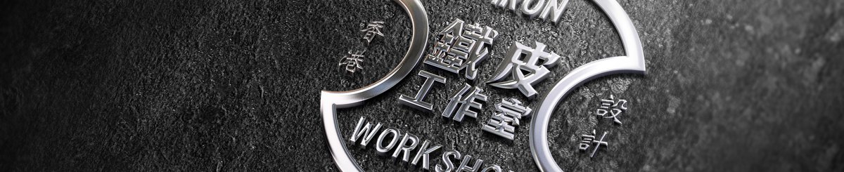 แบรนด์ของดีไซเนอร์ - Iron Workshop HK