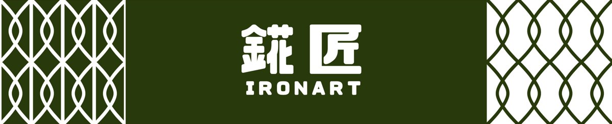 デザイナーブランド - ironart