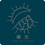 設計師品牌 - 嶼光 Isle of Light