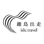 設計師品牌 - 離島出走 isle.travel