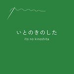 設計師品牌 - ito_no_kinoshita