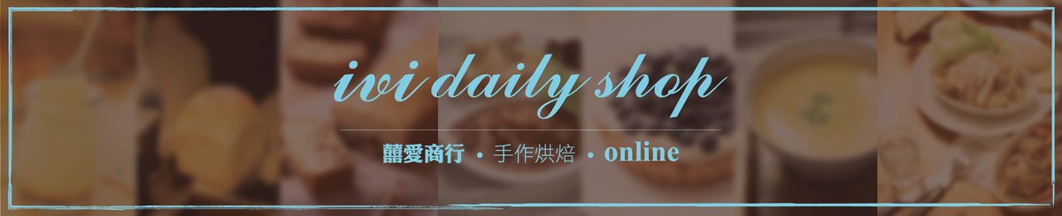 ivi-daily-shop—     囍愛商行