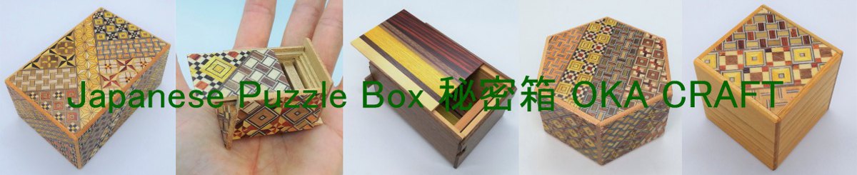 デザイナーブランド - Japanese Puzzle Box 秘密箱 OKA CRAFT