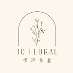 設計師品牌 - 槿澄花巷 JC Floral｜花藝、香氛、婚禮小物、客製商品