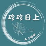 設計師品牌 - 珍珍日上