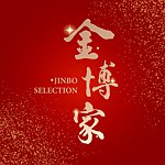 デザイナーブランド - Jinbo Selection