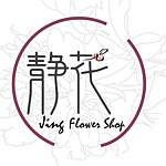 設計師品牌 - 靜花 Jing Flower