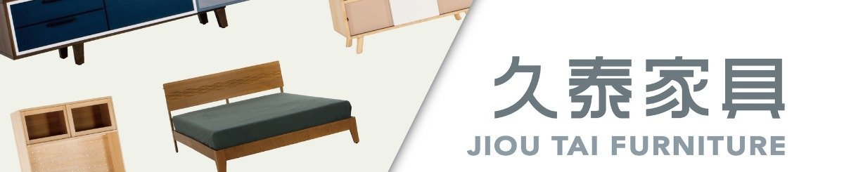 設計師品牌 - 久泰家具 Jiou-Tai Furniture