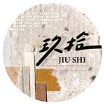 デザイナーブランド - 玖拾 JIU SHI