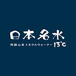 日本名水13°C