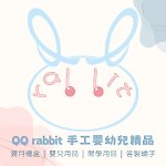 QQ rabbit 手工嬰幼兒精品 彌月禮盒