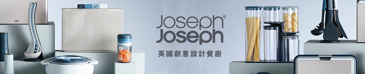 設計師品牌 - Joseph Joseph