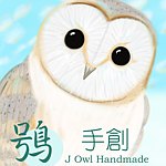 設計師品牌 - 鴞手創 J Owl Handmade