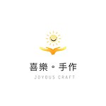 設計師品牌 - Joyous Craft 喜樂。手作