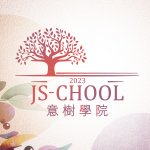 設計師品牌 - JS-Chool 意樹學院