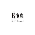 設計師品牌 - JT Flower植草屋