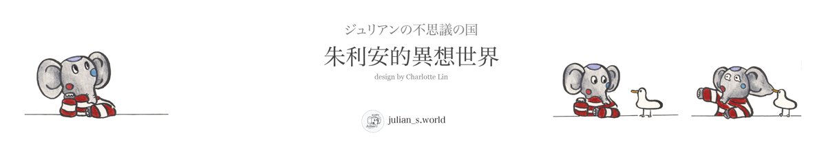 設計師品牌 - 朱利安的異想世界