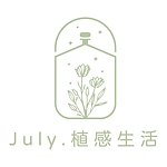 設計師品牌 - JULY.植感生活