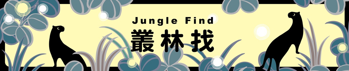 設計師品牌 - Jungle Find 叢林找