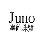 設計師品牌 - Juno Jewelry 嘉龍珠寶