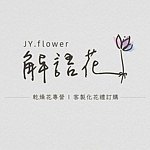JY.flower 解語花 x 花藝工作室